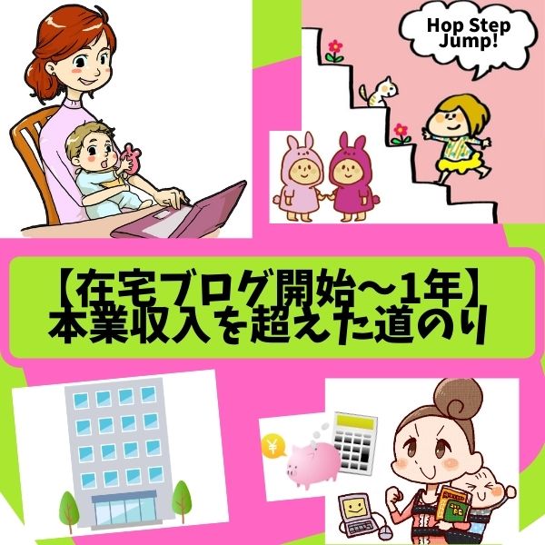 ブログ開設から1年間で本業収入を超えるまでの道のりを赤裸々に公開