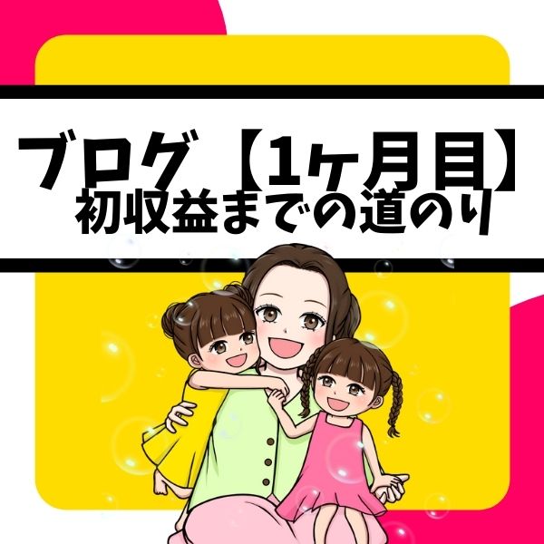 【ブログ1カ月目】独学のブログ運営で大失敗！収益化に成功したきっかけとは？