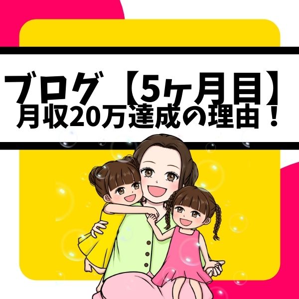 【ブログ5カ月目】月収20万達成したキーワード選定のポイントを公開！